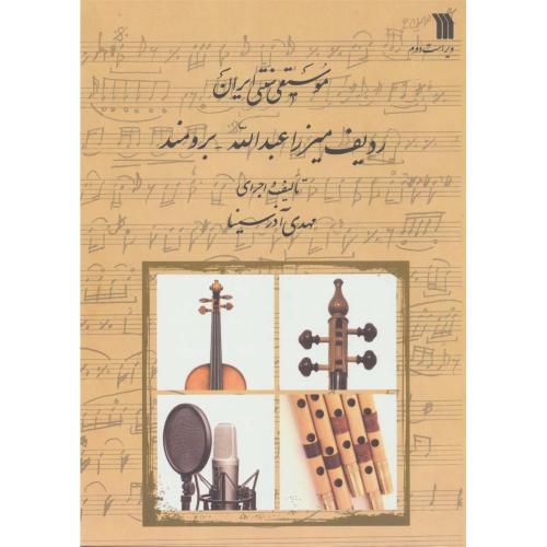 موسیقی سنتی ایران(ردیف میرزا عبدالله برومند)