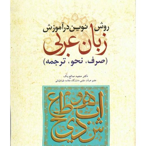 روش نوین در آموزش زبان عربی (صرف ، نحو ، ترجمه )