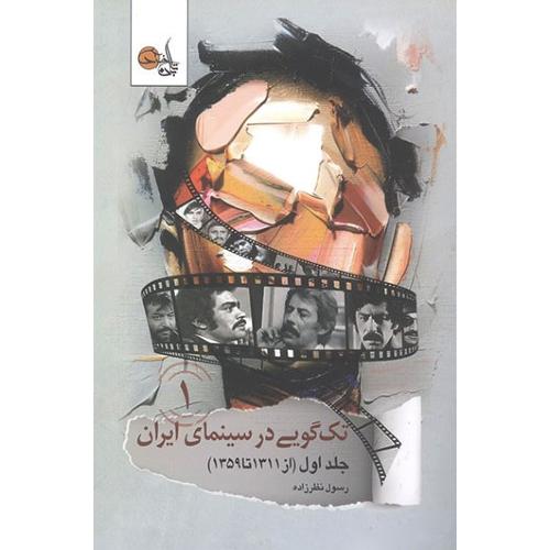 تک گویی در سینمای ایران جلد اول (1311تا 1359)