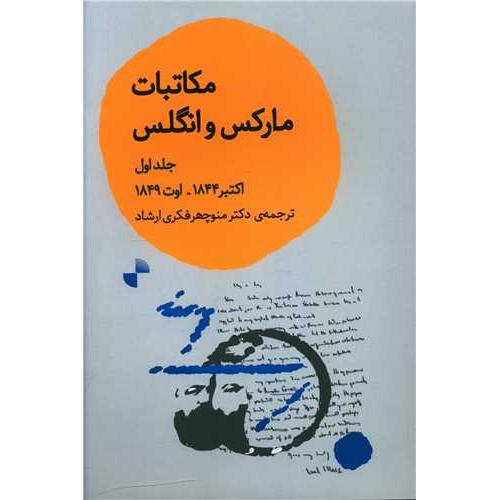 مکاتبات مارکس و انگلس اکتبر 1844 - اوت 1849 مجلد دوم