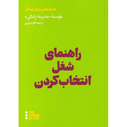 راهنمای شغل انتخاب کردن - موسسه مدرسه زندگی