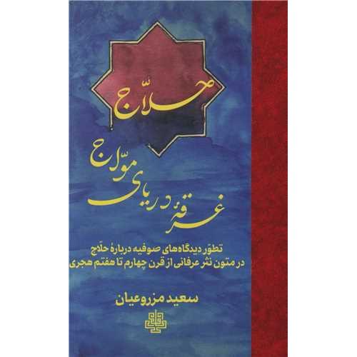 حلاج غرقه در دریای مواج- تطور دیدگاه های صوفیه درباره حلاج در متون نثر عرفانی از قزن چهارم تا هفتم هجری