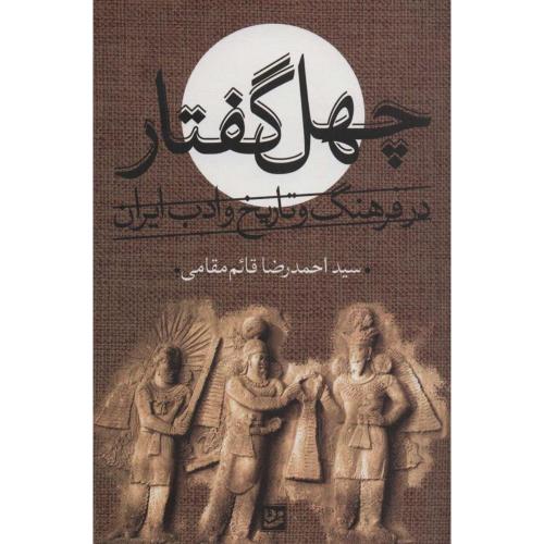 چهل گفتار در فرهنگ و تاریخ و ادب ایران(احمدرضا قائم مقامی )