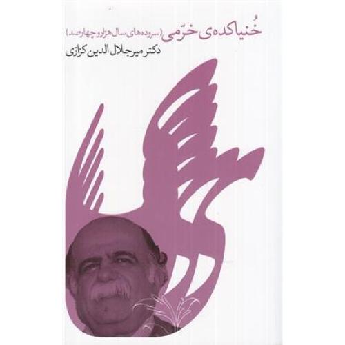 خنیاکده خرمی -
سروده های سال1400 -(جلال الدین کزازی)