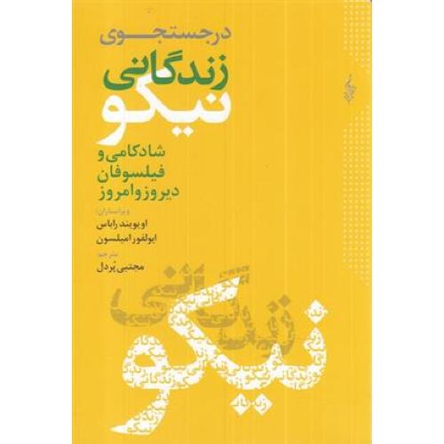 در جستجوی زندگانی نیکو- شادکامی و فیلسوفان دیروز و امروز -(اویویند راباس)