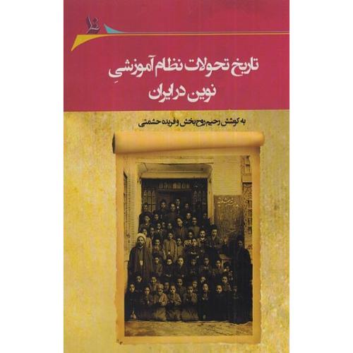 تاریخ تحولات نظام آموزشی نوین در ایران (رحیم روح بخش)