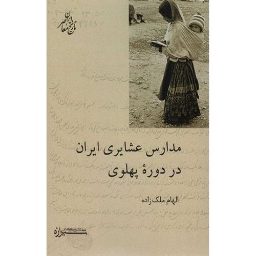 مدارس عشایری ایران در دوره‌ی پهلوی - تاریخ ایران معاصر