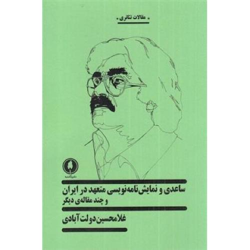 ساعدی و نمایش نامه نویسی متعهد در ایران