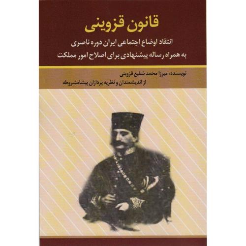 قانون قزوینی -انتقاد اوضاع اجتماعی ایران دوره ناصری به همراه رساله پیشنهادی برای اصلاح امور مملکت