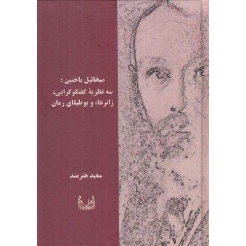 میخائیل باختین:سه نظریه گفتگو گرایی ژانرها و بوطیقای رمان