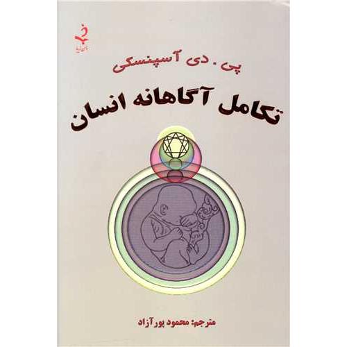 تکامل آگاهانه انسان