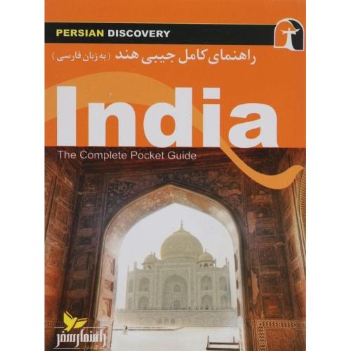 راهنمای کامل جیبی هند به زبان فارسی