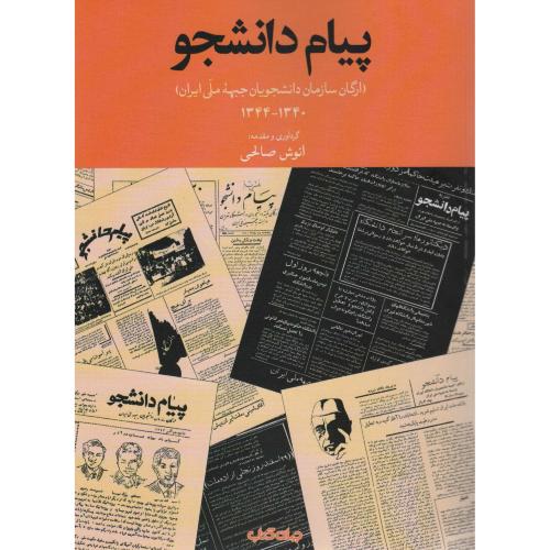 پیام دانشجو - ارگان سازمان دانشجویان جبهه‌ی ملی ایران 1340 - 1344