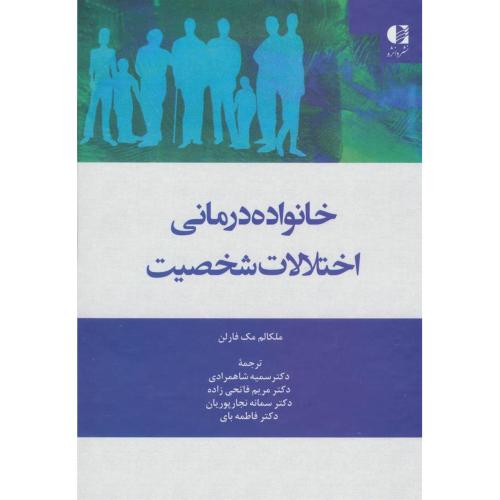 خانواده درمانی اختلال شخصیت