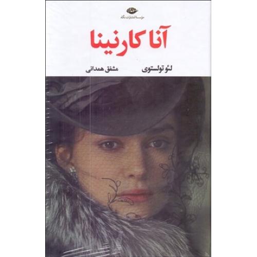 آنا کارنینا 2 جلدی