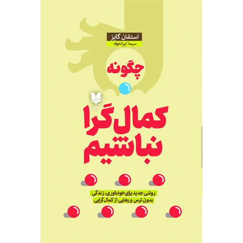 چگونه کمال گرا نباشیم