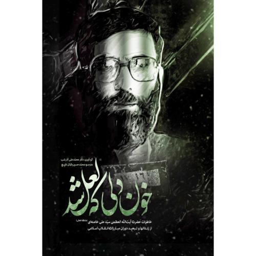 خون دلی که لعل شد - نشر انقلاب اسلامی - (بنیامین)