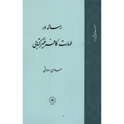 رساله در طهارت کافر غیر کتابی