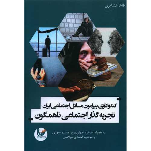 کندوکاوی پیرامون مسائل اجتماعی ایران تجربه گذار اجتماعی ناهمگون