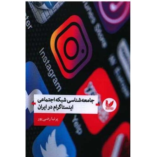 جامعه شناسی شبکه اجتماعی اینستاگرام در ایران