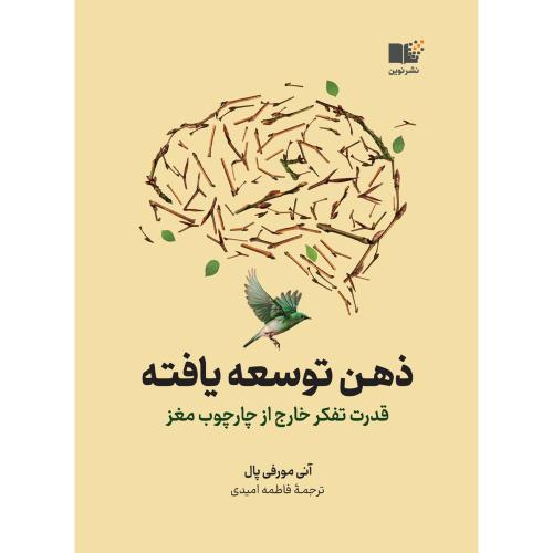 ذهن توسعه یافته - قدرت تفکر خارج از چارچوب مغز