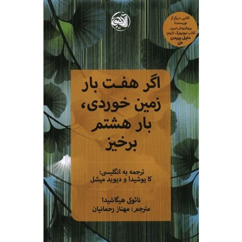 اگر هفت بار زمین خوردی بار هشتم برخیز