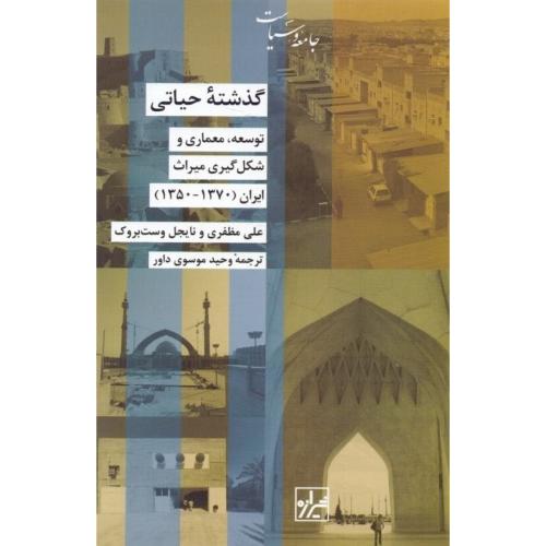 گذشته حیاتی - توسعه ، معماری و شکل گیری میراث ایران (1370-1350)- جامعه و سیاست