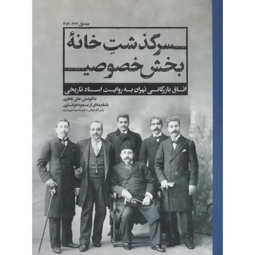 سرگذشت خانه بخش خصوصی اتاق بازرگانی تهران به روایت اسناد تاریخی