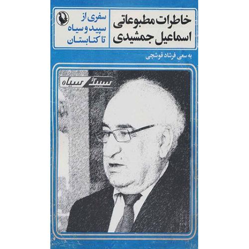 خاطرات مطبوعاتی اسماعیل جمشیدی - سفری از سپید و سیاه تا کتابستان