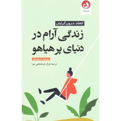 زندگی آرام در دنیای پرهیاهو