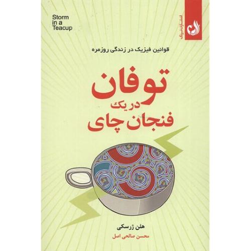 توفان در یک فنجان چای