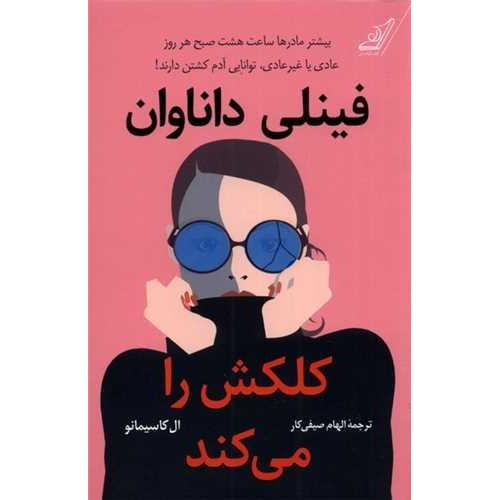 فینلی داناوان کلکش را می کند
