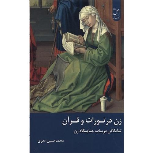 زن در تورات و قرآن