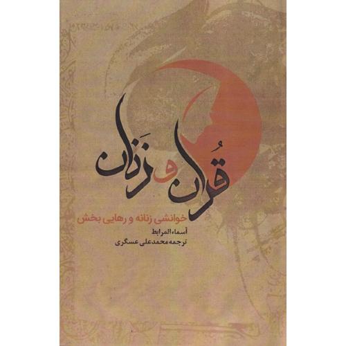 قرآن و زنان - خوانشی زنانه و رهایی بخش