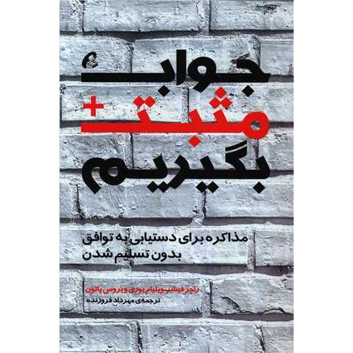جواب مثبت بگیریم