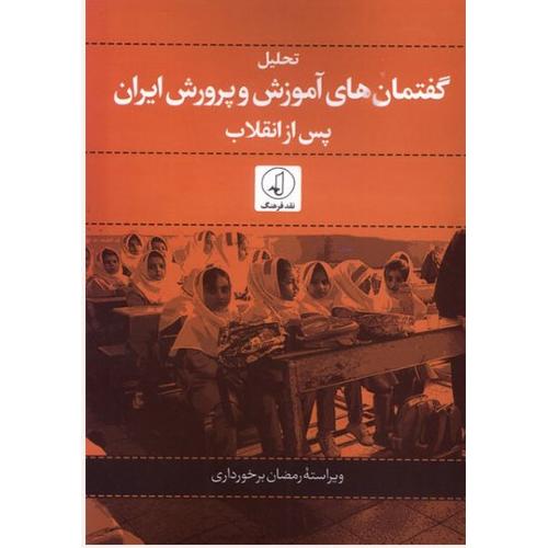 تحلیل گفتمان های آموزش و پرورش ایران