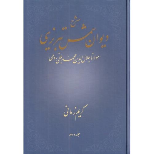 شرح دیوان شمس تبریزی - کریم زمانی - جلد دوم
