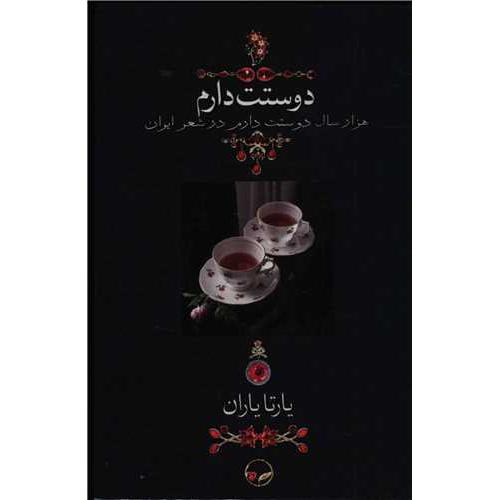 دوستت دارم