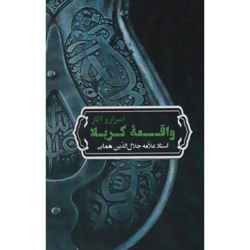 اسرار و آثار واقعه کربلا