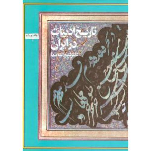 تاریخ ادبیات در ایران - دوره 8 جلدی - فردوس