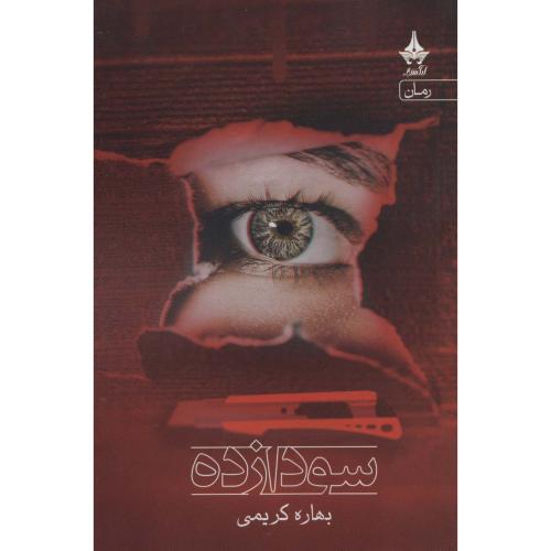 سودا زده