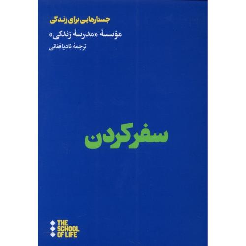 سفر کردن - مدرسه زندگی