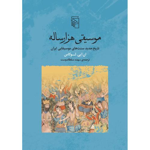 موسیقی هزار ساله - تاریخ جدید سنت های موسیقایی ایران
