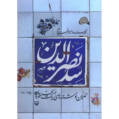 سدنصرالدین - تهران نوشته های یک بچه طهران