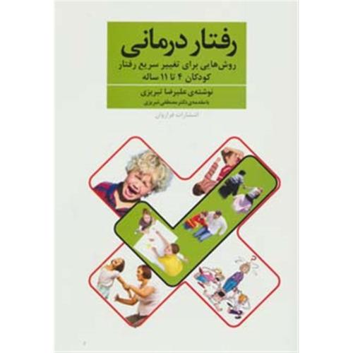 رفتار درمانی کودکان 4 تا 11 ساله