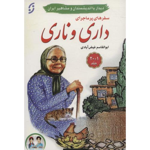 سفرهای پرماجرای داری و ناری ( دیدار با اندیشمندان و مشاهیر ایران -21جلدی،باجعبه)