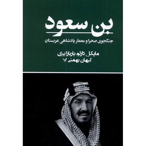 بن سعود(جنگجوی صحرا و معمار پادشاهی عربستان)