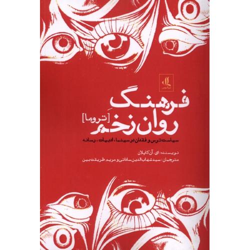 فرهنگ روان زخم تروما