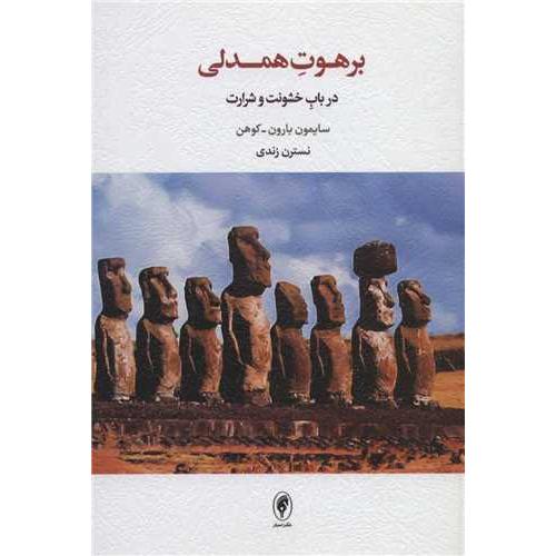 برهوت همدلی در باب خشونت و شرارت