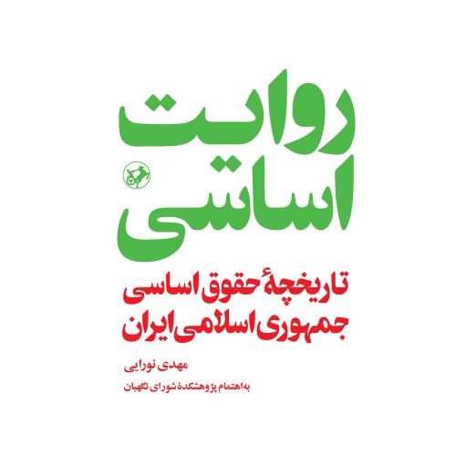 روایت اساسی - تاریخچه حقوق اساسی جمهوری اسلامی ایران